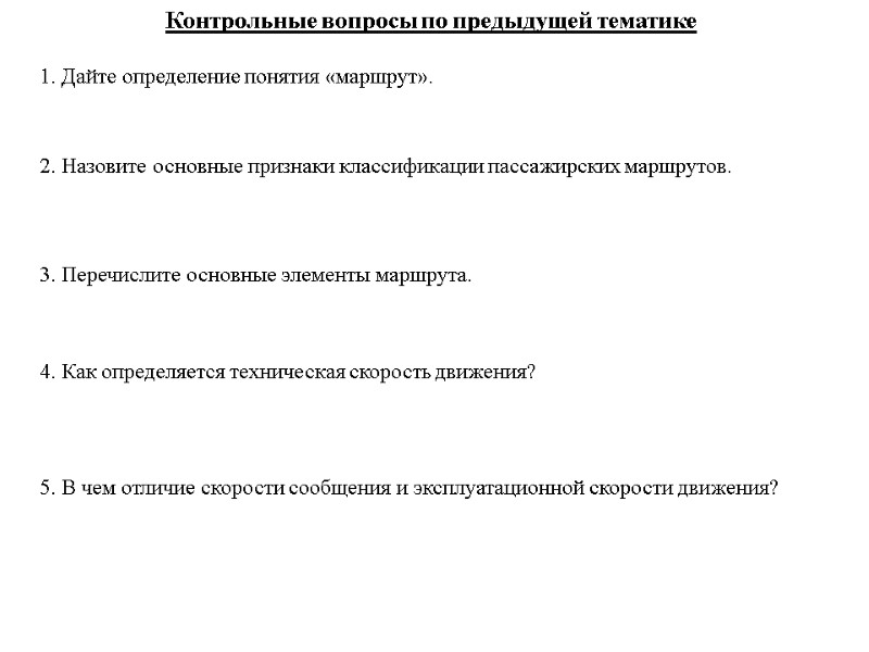 Контрольные вопросы по предыдущей тематике 1. Дайте определение понятия «маршрут». 2. Назовите основные признаки